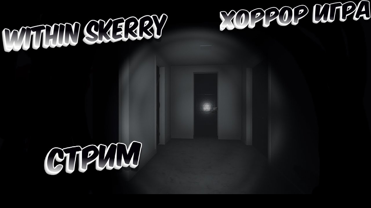 ПОЛНОЕ ПРОХОЖДЕНИЕ ПО НОВОМУ ИНДИ ХОРРОРУ ► WITHIN SKERRY