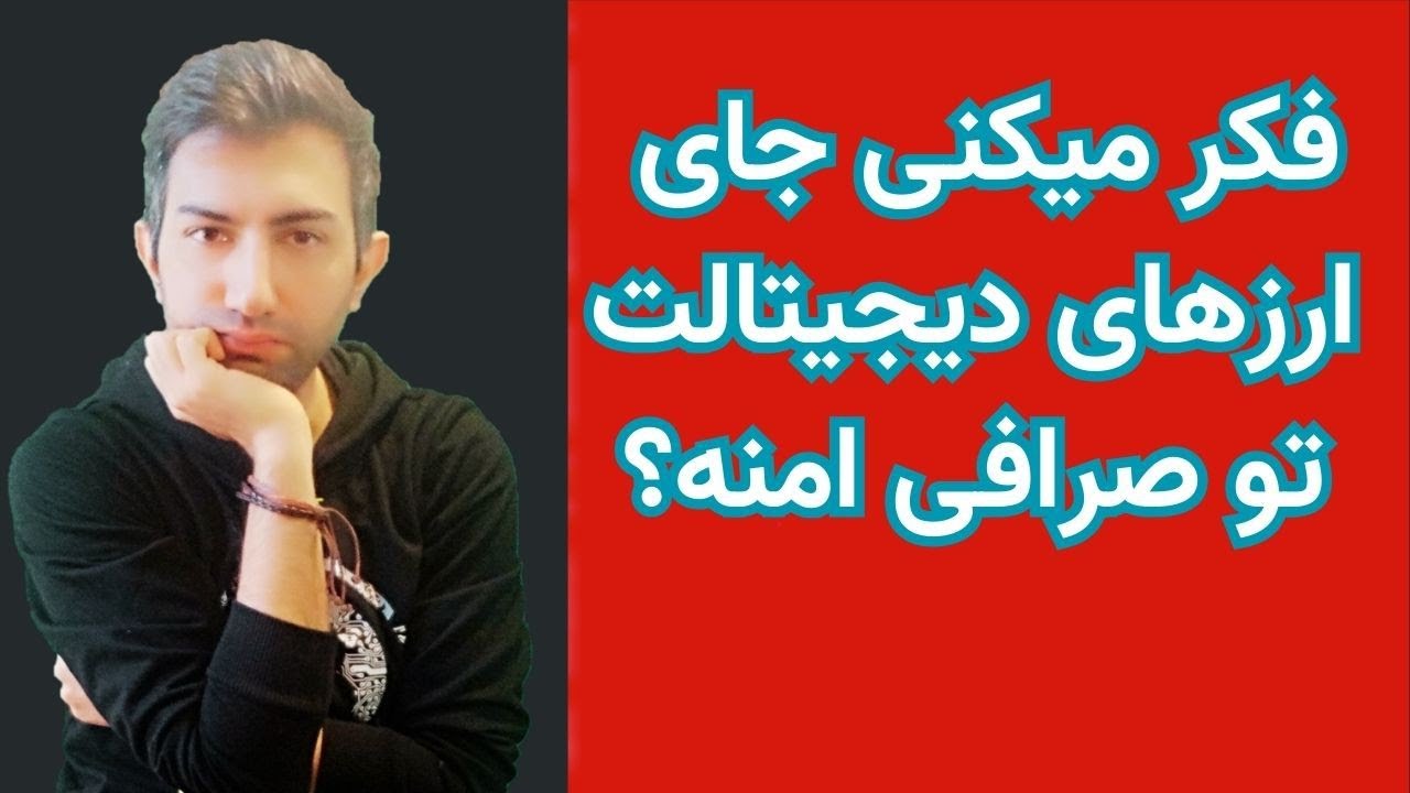 به کدوم صرافی های ارز دیجیتال میشه اعتماد کرد . - YouTube