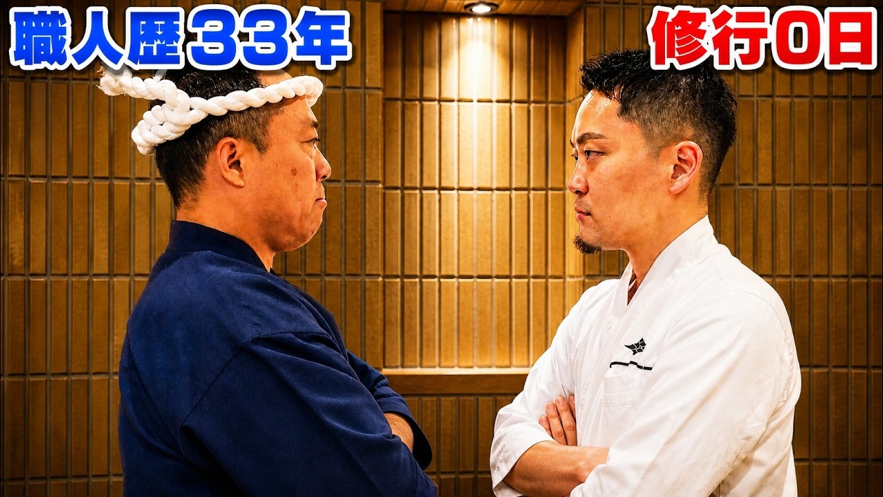 鮨屋に修行は必要なのか？ベテラン大将と修行0日の料理を美食家たちでガチ審査した結果…