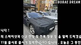 2022 제네시스 G90 (RS4) 스파이샷 총 모음 ! 전장 최초 공개 ! 역대급 크기 5275 mm ! 국내 최고의 크기 타이틀 빼았나 ?! 11월 출시 ! [KMJ TV]