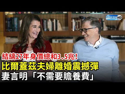 比爾蓋茲夫婦宣布離婚！結縭27年身價總和3.5兆 妻言明「不需要贍養費」｜Bill and Melinda Gates announce they are getting divorced