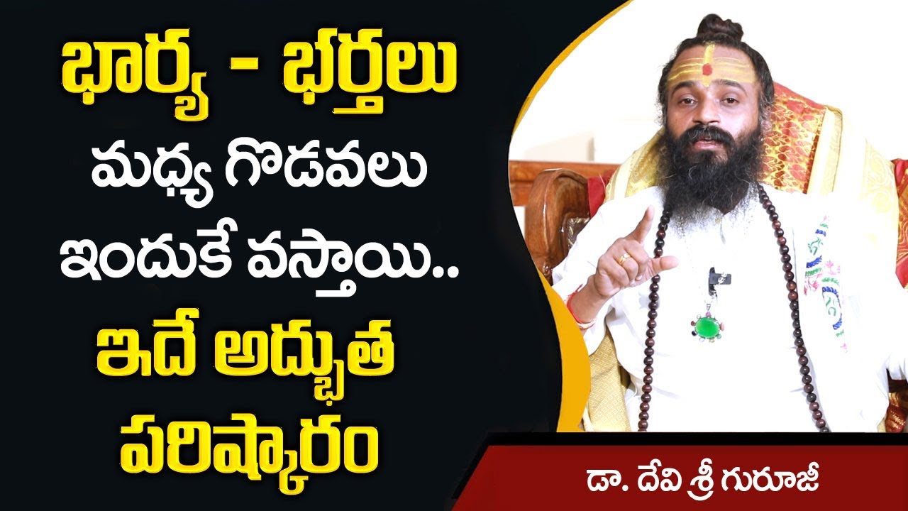 Dr Devi Shree Guruji : భార్య, భర్తల మధ్య గొడవలు ఇందుకే వస్తాయి || Remedies For Wife & Husband Issues