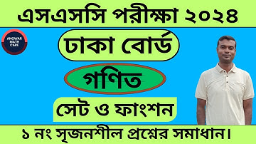 SSC Math Dhaka Board 2024 | Chapter 2 Set & function  | এসএসসি গণিত ঢাকা বোর্ড ২০২৪ সেট ও ফাংশন