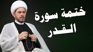 ختمة مجربة لقضاء الحوائج، سورة القدر . الشيخ حيدر الجبوري.