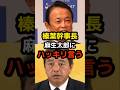 ㊗️60万回再生!榛葉幹事長、麻生太郎にハッキリ言う… #高市早苗 #麻生太郎 #榛葉賀津也 #小泉進次郎 #参政党 #日本保守党 #政治 #選挙 #石破茂 #日本 #shorts #自民党 #財務省