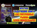 Краткое содержание книги &quot;Не послушные рынки...&quot;. Бенуа Мандельброт, Ричард Л  Хадсон