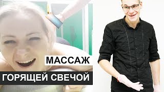 АЙ! Массаж ГОРЯЩЕЙ СВЕЧОЙ жжжесть!