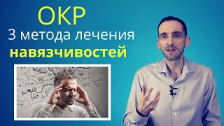 ОКР. 3 метода лечения навязчивостей (обсессивно-компульсивное расстройство)