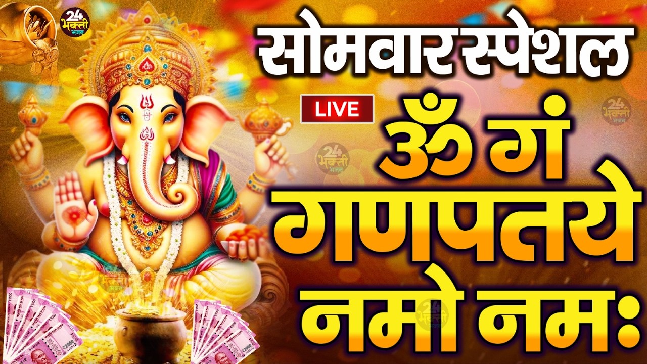 LIVE सोमवार स्पेशल :गणेश मंत्र - Ganesh Mantra ॐ गं गणपतये नमो नमः Om Gan Ganpataye Namo Namah