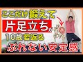 【片足立ち安定】この筋肉を鍛えるだけで片足立ちが10歳若返る様なぶれない安定感が身に着くたった30秒のシニア向け筋トレ