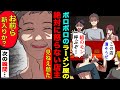 【漫画】ボロボロのラーメン屋でDQN「クソマジい!組のモン呼ぶぞ!」絶対に怒らない温厚な店主「お前らどこの組だ?」DQN「え?」→次の瞬間…【スカッとする話】【マンガ動画】