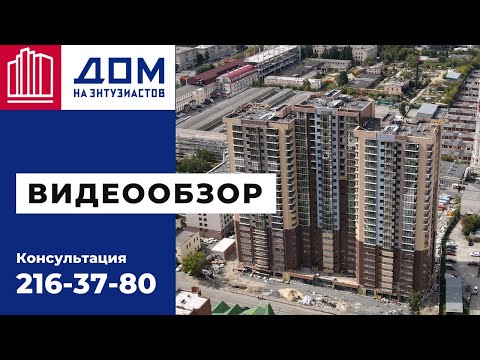 Жилой комплекс "Дом на Энтузиастов" Челябинск Жилой комплекс "Дом на Энтузиастов" Челябинск