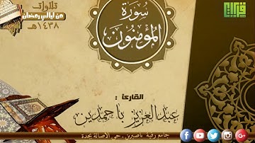 سورة المؤمنون || القارئ عبدالعزيز باحمدين | رمضان 1438هـ