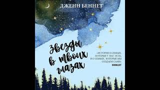 Дженн Беннет – Звезды В Твоих Глазах. [Аудиокнига]