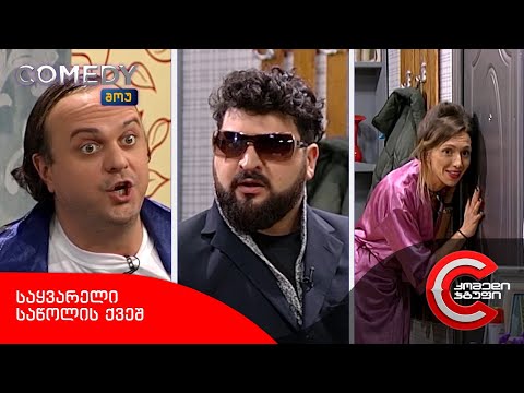კომედი შოუ - საყვარელი საწოლის ქვეშ