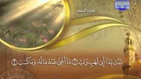 111 - سورة المسد الشيخ القاريء ماهر المعيقلي