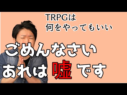 TRPGを自由なゲームにするためにやってはいけないNG行動