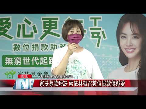 家扶募款短缺 蔡依林號召數位捐款傳遞愛