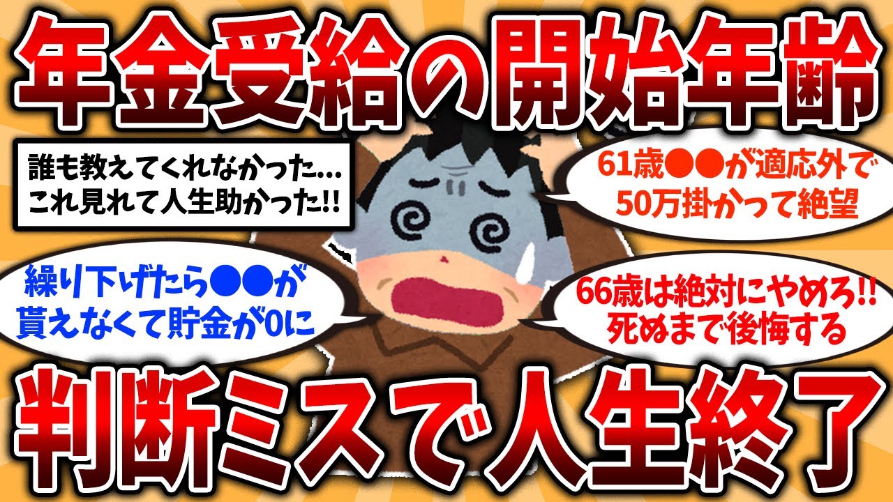 【2ch有益スレ】50代60代知らないと危険！役所は教えてくれない年金の受給開始年齢の重要なポイント挙げてけw【ゆっくり解説】