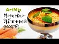 ArtMix. Яблочно-морковный десерт