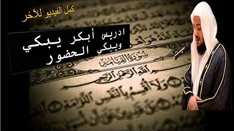 سورة القيامة كاملة الشيخ ادريس أبكر يبكي ويبكي المصلين