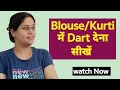 Kurti or blouse में dart कैसे दें | dart kurti | dart in blouse|@Divastylingcreators