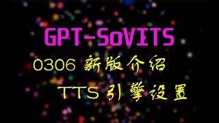 GPTSoVITS声音克隆教程80306整合包介绍集成TTS API功能以及流式音频生成测试。