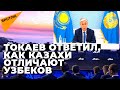 Токаеву задали неожиданный вопрос про узбеков – его ответ вызвал аплодисменты