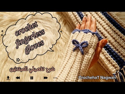 طريقة عمل جوانتي كروشيه مناسبة لكل المقاسات خطوة بخطوة للمبتدئين Crochet Fingerless Gloves