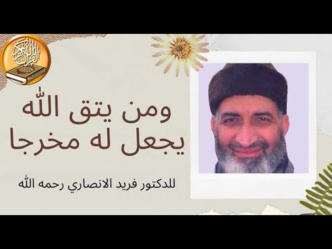 ومن يتق الله يجعل له مخرجا ويرزقه من حيث لا يحتسب الدكتور فريد الأنصاري رحمه الله
