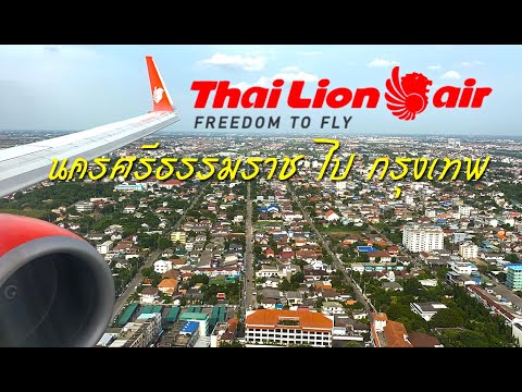 สนามบินนครศรีฯ ไทยไลอ้อนแอร์ นครศรีธรรมราช กรุงเทพ SL785 Thai Lion Air NakhonSiThammarat to Bangkok