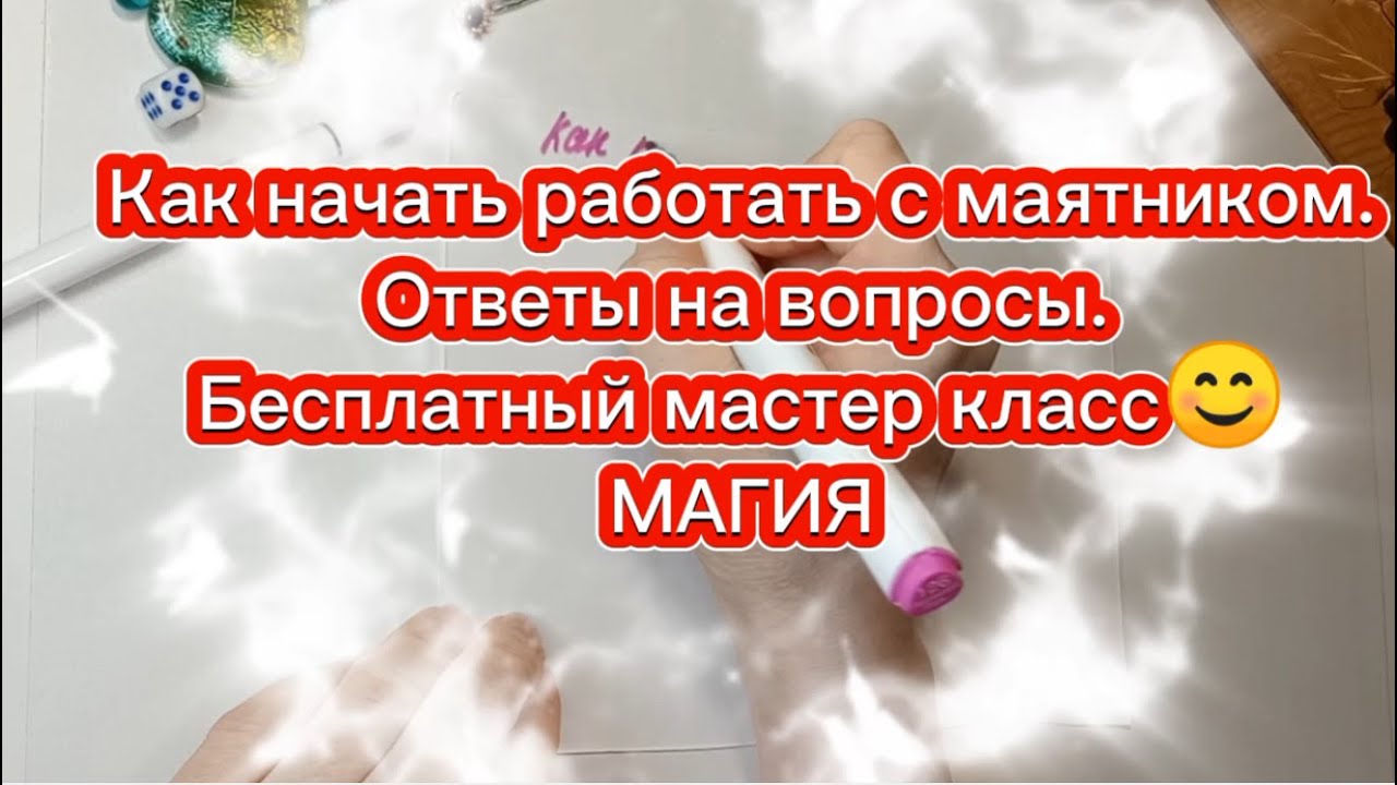 Работа с маятником. Как начать. Ответы на вопросы I Бесплатный мастер ...