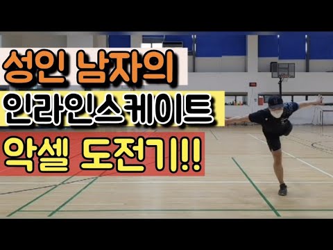 인라인스케이트로 피겨스케이트 악셀 도전하기! 85kg 성인 남자가 성공할수 있을까요?Challenge Figure Skating Axel with Inline Skating!