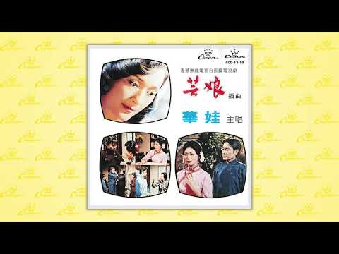華娃〈相恩灣〉封面MV｜娛樂唱片