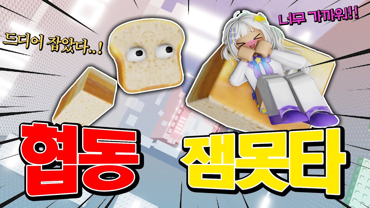 거인 준브레드가 되어 드디어 멜로우를 손에 넣었습니다...[거인 협동 잼못타]