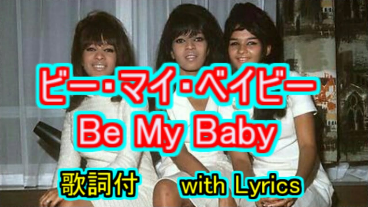 洋楽 THE DRONES be my baby 60's】[歌詞付] ビー マイ ベイビー【Cover】Be My Baby - The