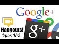 Как пользоваться hangouts от Google. Часть 2 [Вебинары]