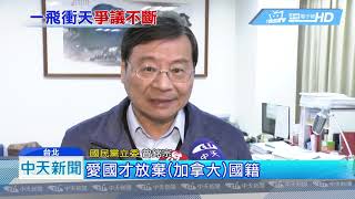 20190117中天新聞　「口譯哥」放棄加籍　藍委酸：有官做才想放棄