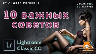 ЛАЙТРУМ - 10 важных советов по обработке фотографий из профессионального онлайн-курса по LIGHTROOM ЛАЙТРУМ - 10 важных советов по обработке фотографий из профессионального онлайн-курса по LIGHTROOM