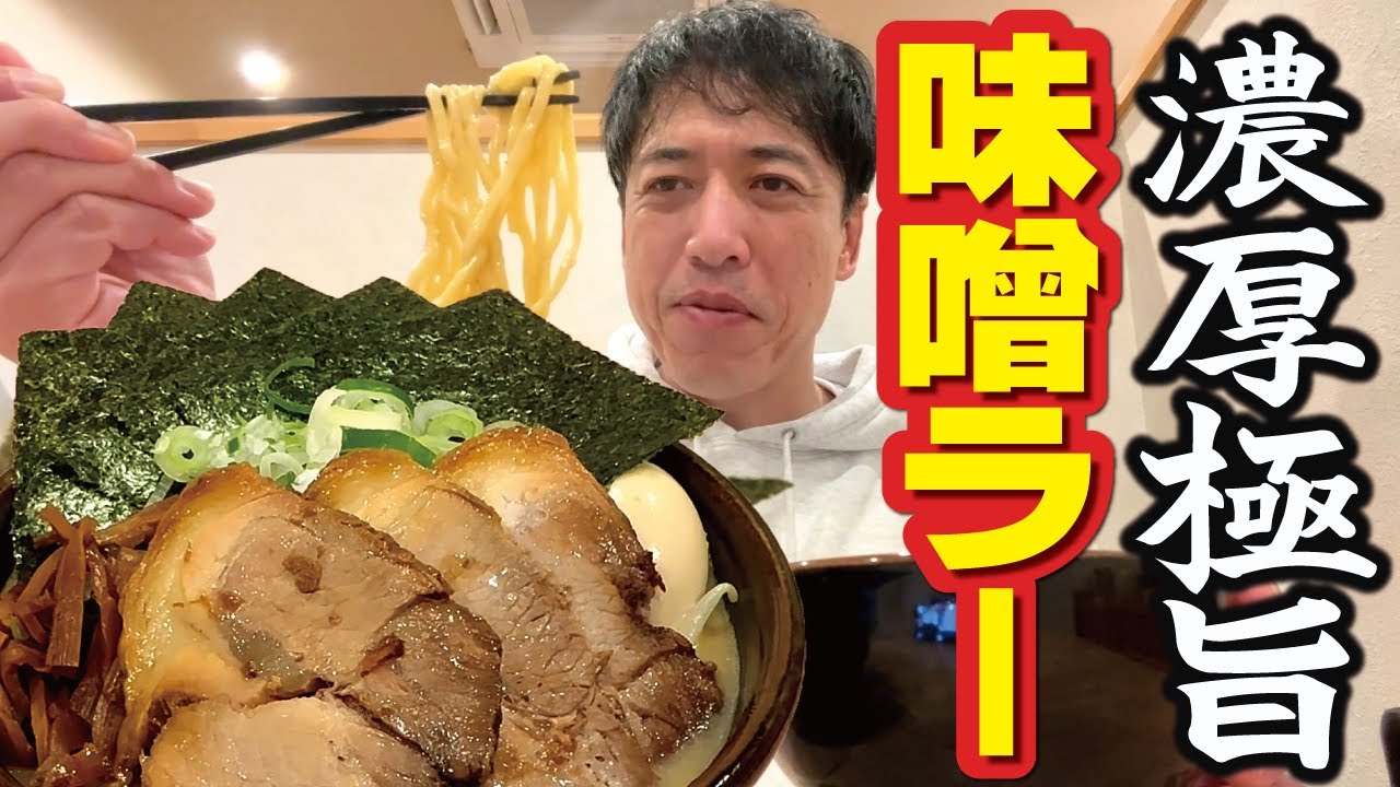 【オヤジのひとり飯】孤独の味噌ラーメン。濃厚！優勝！ウマしょう！「信州麺 みそ勝」