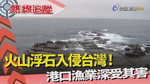热线追踪-火山浮石 全台沦陷 - 天天要闻