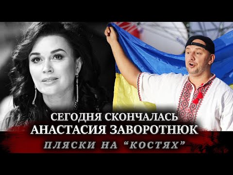 Украинский певец Потап высмеял уход Анастасии Заворотнюк / Анастасия Заворотнюк последние новости