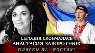 Украинский певец Потап высмеял уход Анастасии Заворотнюк / Анастасия Заворотнюк последние новости