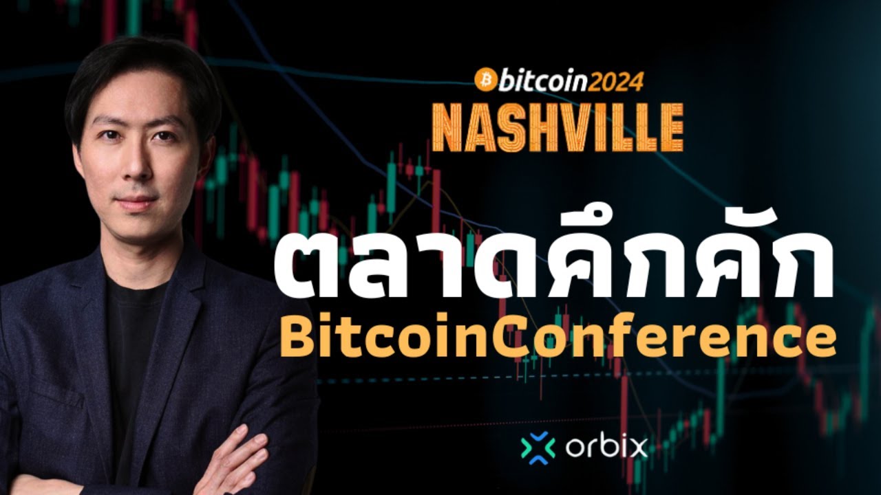 ⁣BitcoinConference เรียกตลาดคึกคัก - AfterMoon 26/7/67