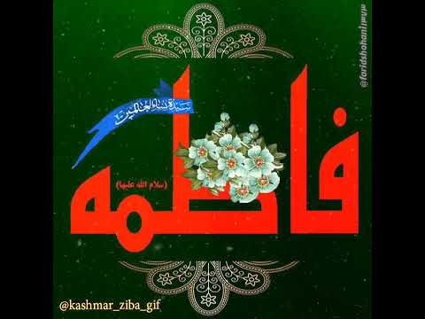 ویدیو کلیپ شهادت حضرت زهرا صوت پویانفر اهل بیت میدیا ضیاء الصالحین فاطمة حضرت زهرا 
