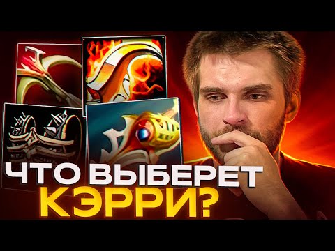 Видео: 23 Предмета Для Керри [Dota 2]