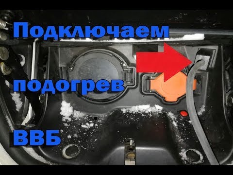 Делаем скрытую розетку подогрева ВВБ - подогрев высоковольтной батареи