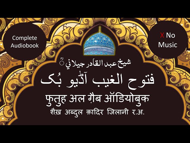 Futuh Al Ghaib Complete Audiobook  | Abdul Qadir Jilani | Shaykh Abdul Qadir Jilani R.A. | Sufi Sama class=