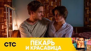 Они всё преодолеют! | Пекарь и красавица