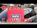 【GTR】 KeePer LABO！ ピュアキーパー施工でポリマーコーティング！ NISSAN SKYLINE BCNR33 Endyのカーライフ #17